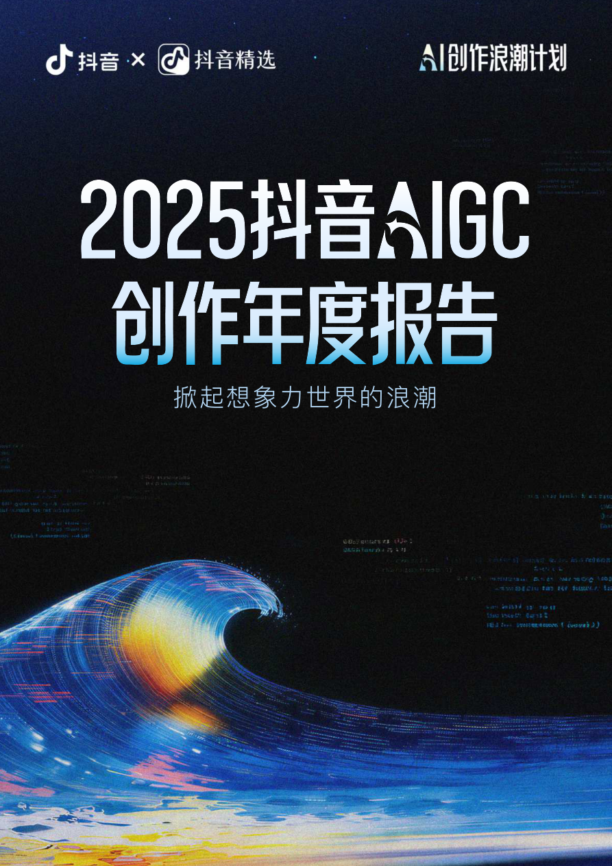 2025抖音AIGC创作年度报告.pdf