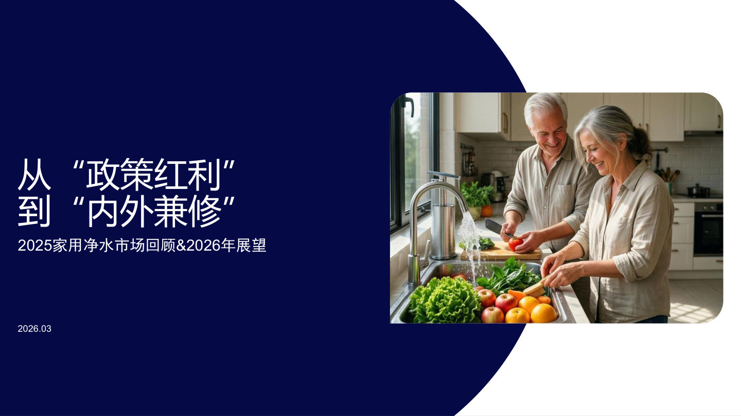 2025家用净水市场回顾及2026年展望报告-10页.pdf