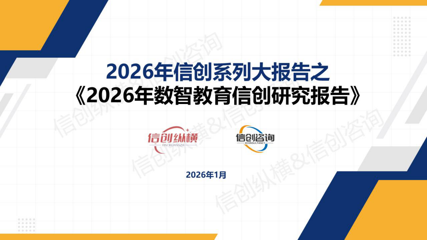 2025年数智教育信创研究报告.pdf
