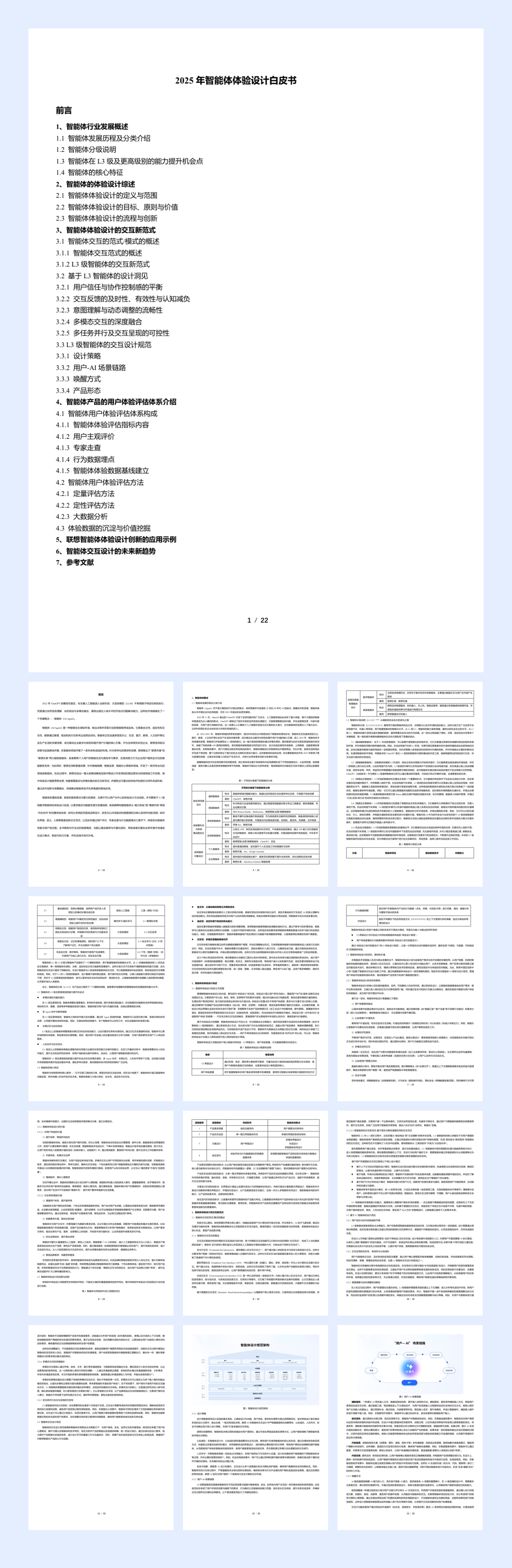2025年智能体体验设计白皮书-22页.pdf