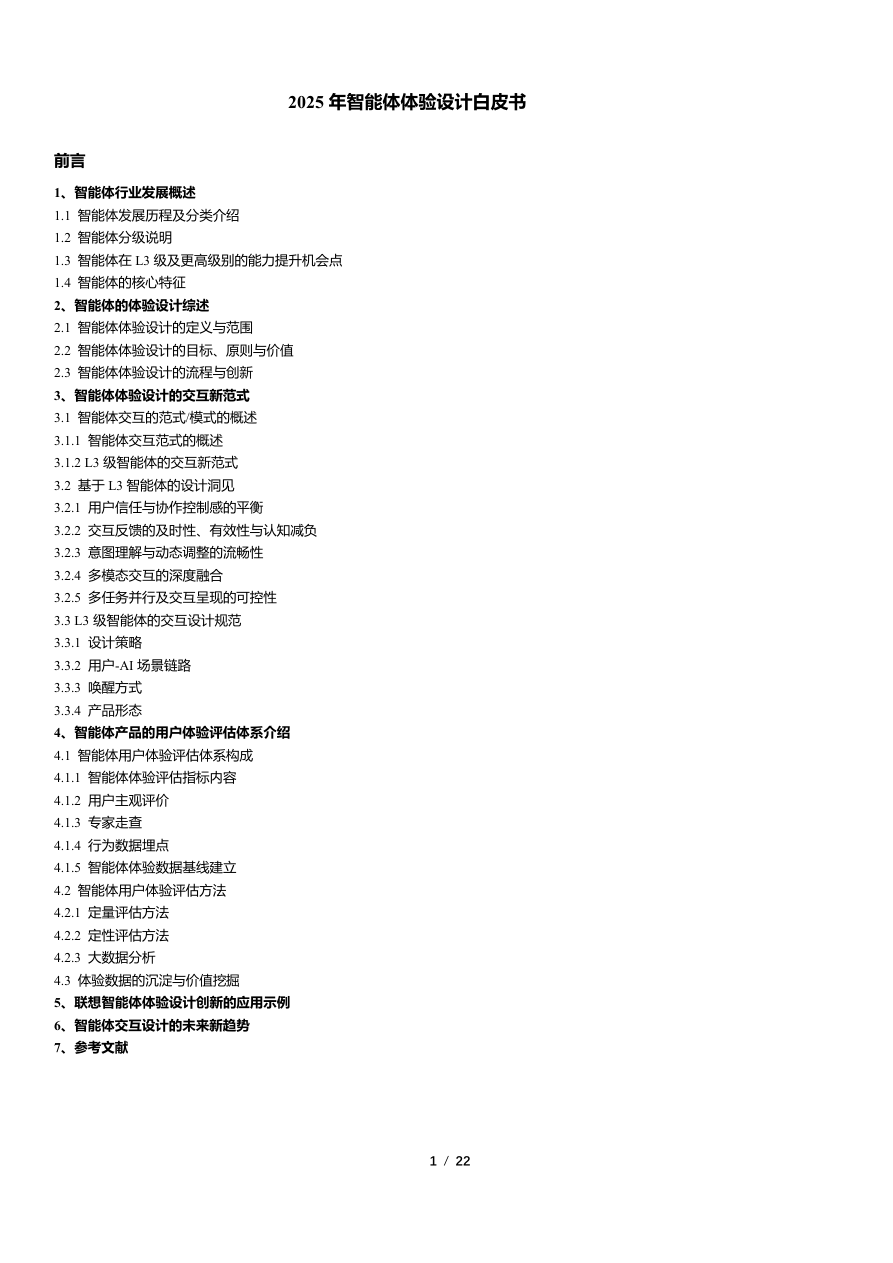 2025年智能体体验设计白皮书-22页.pdf