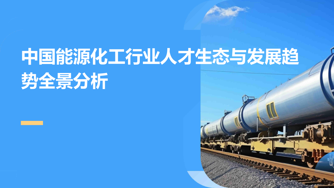 2025中国能源化工行业人才生态与发展趋势全景分析报告-44页.pdf