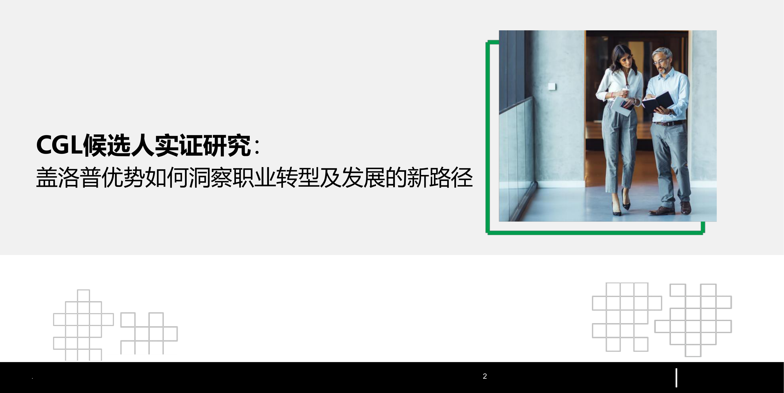 2026+CGL候选人实证研究：盖洛普优势如何洞察职业转型及发展的新路径-19页.pdf