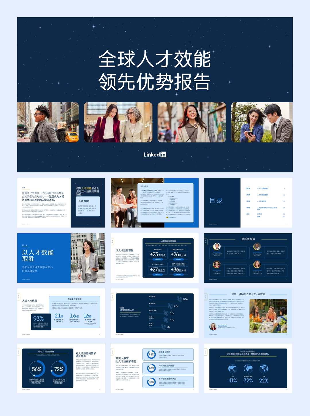 2026+领英人才洞察报告——全球人才效能领先优势报告-52页.pdf