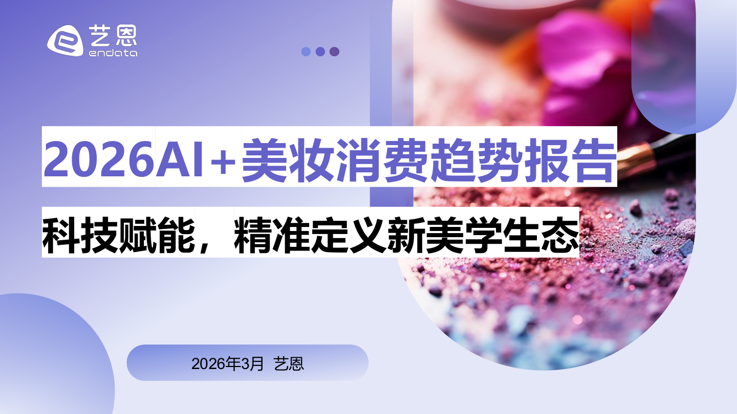 2026AI+美妆消费趋势报告-28页.pdf