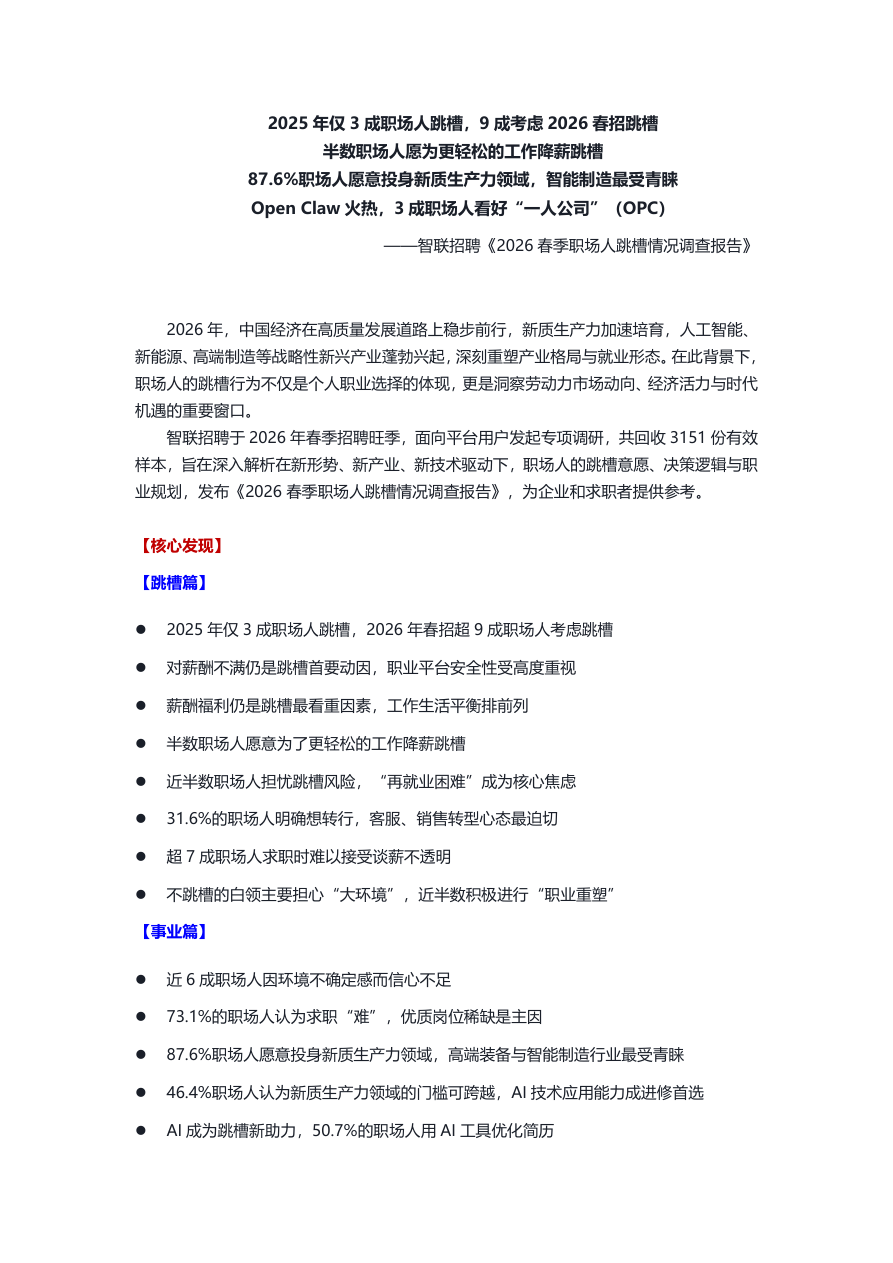 2026春季职场人跳槽情况调查报告.pdf