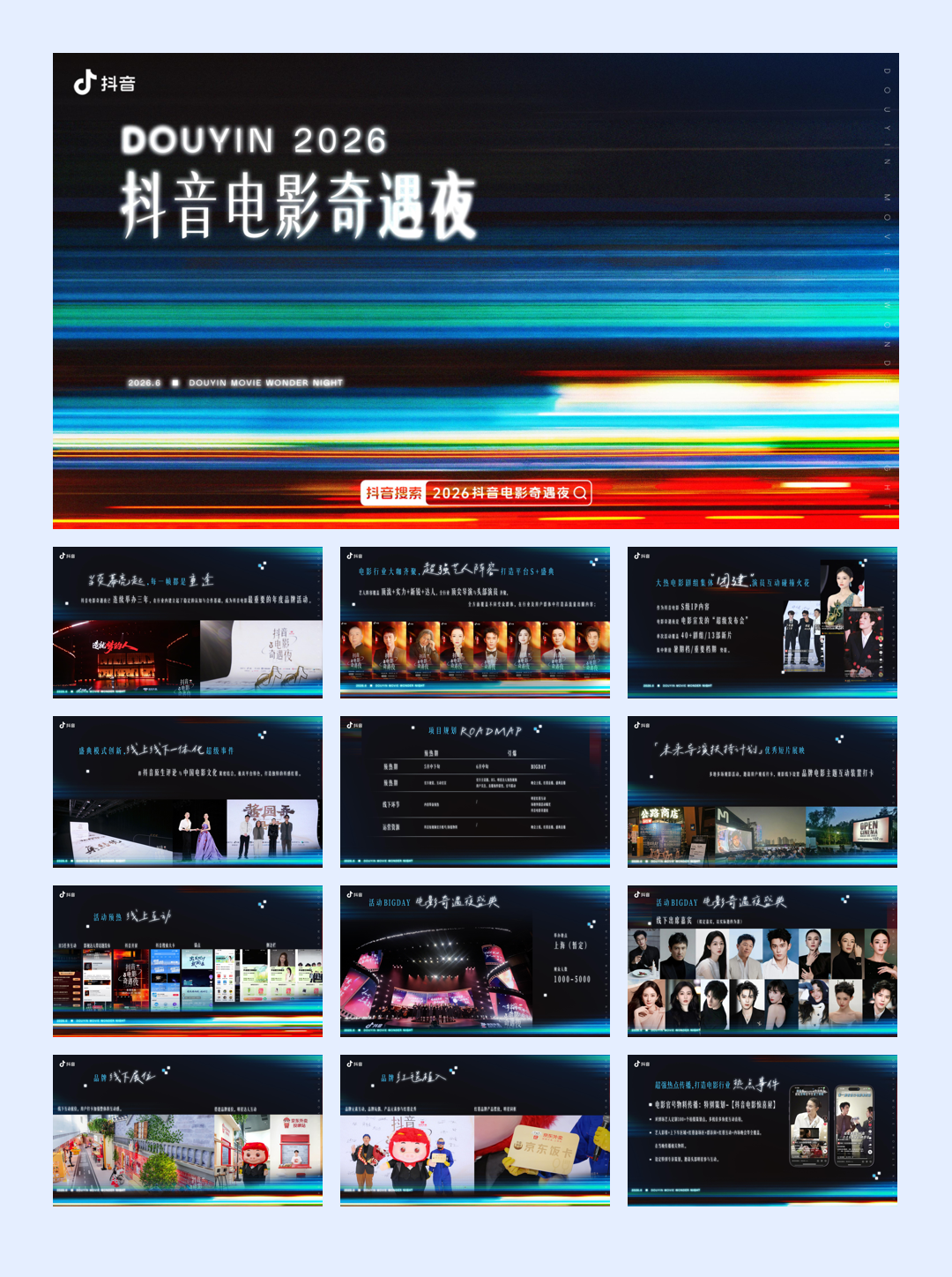 2026抖音电影奇遇夜-14页.pdf