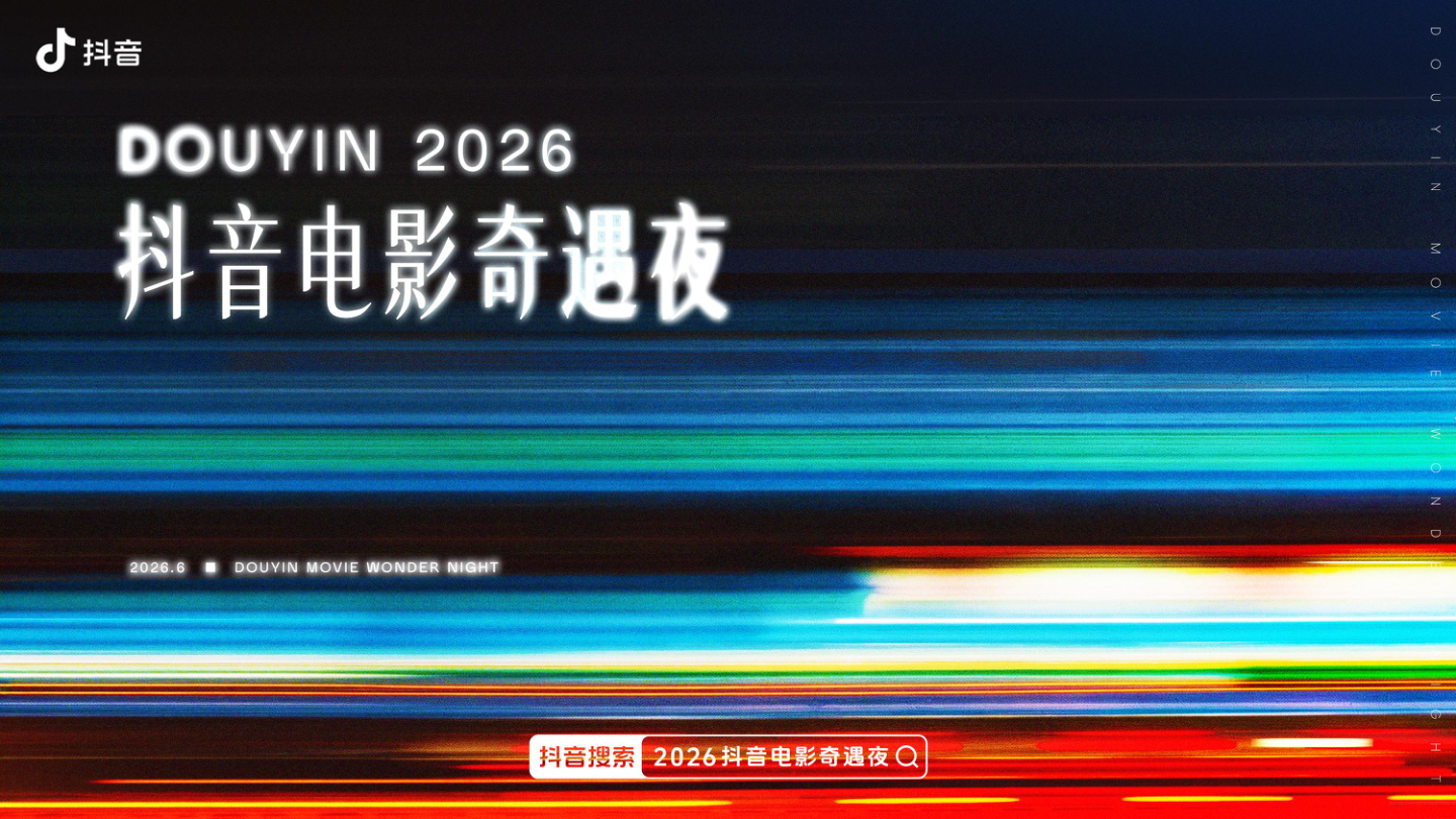 2026抖音电影奇遇夜-14页.pdf