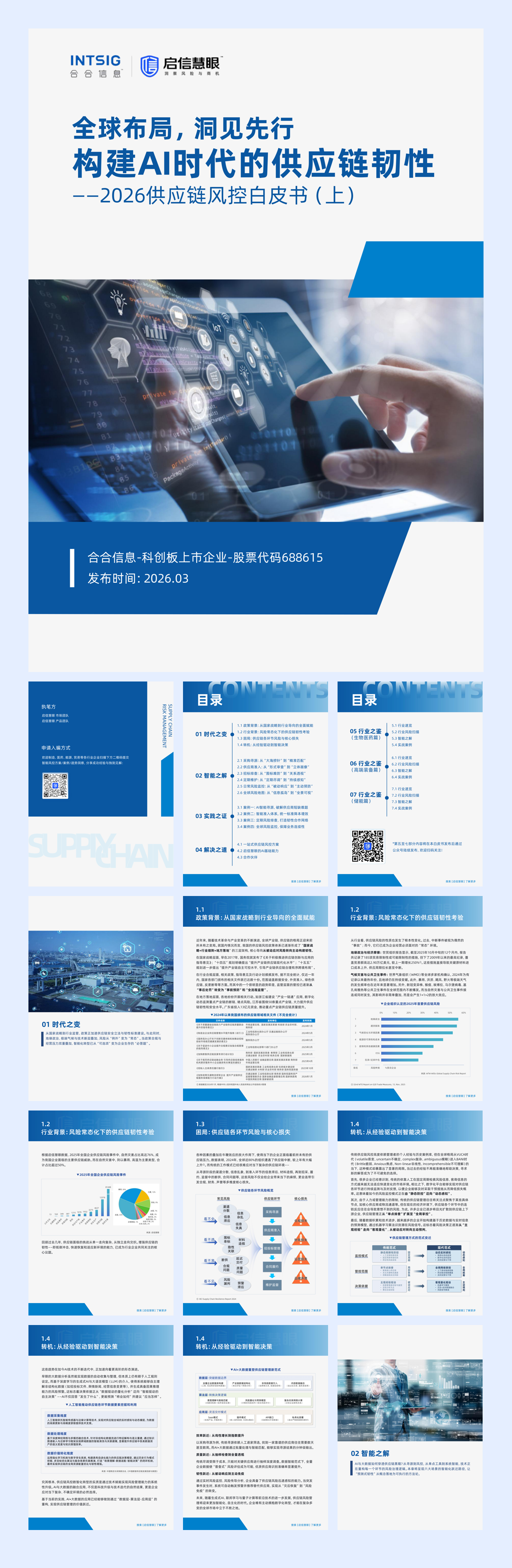 2026供应链风控白皮书（上）-46页.pdf