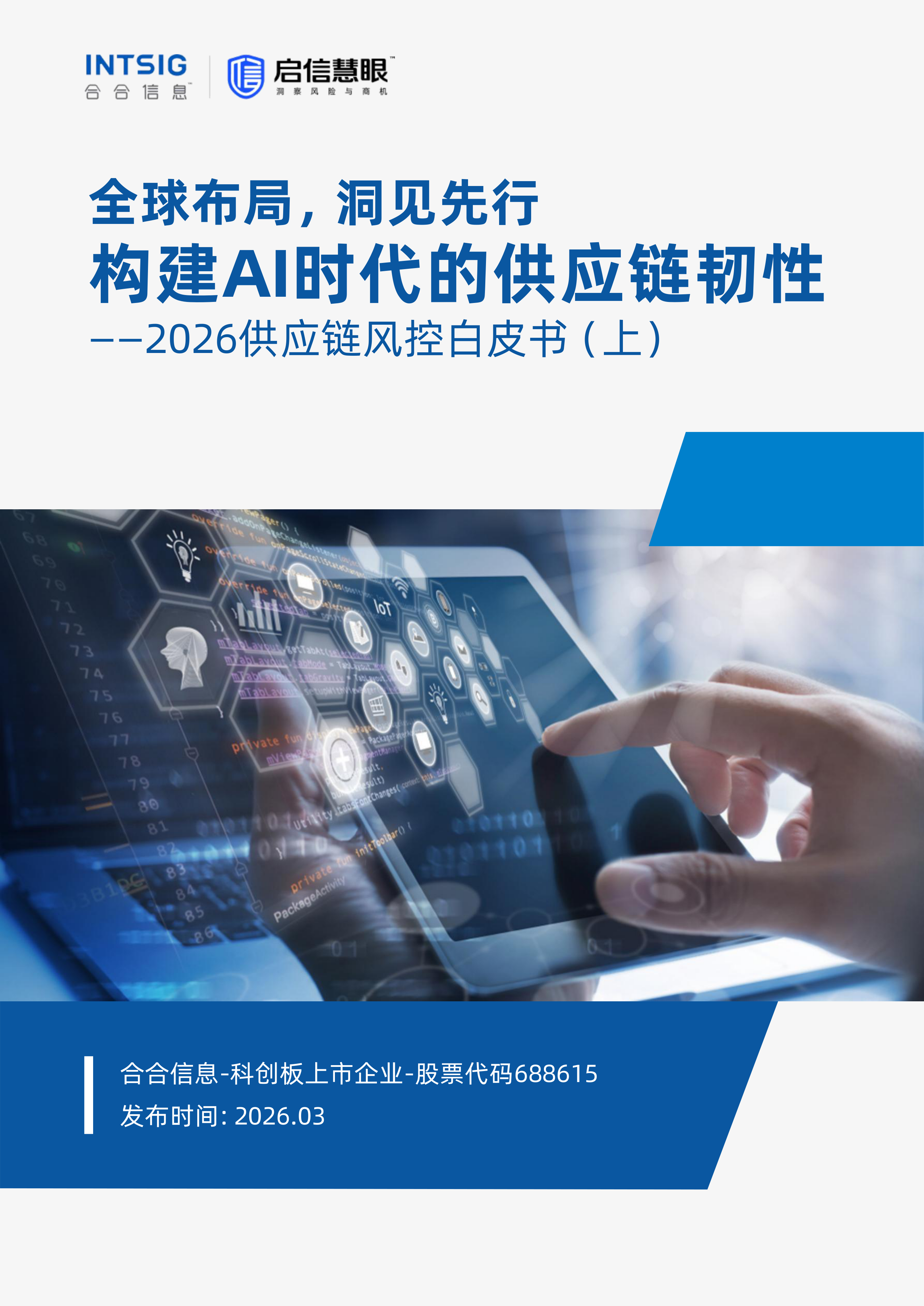 2026供应链风控白皮书（上）-46页.pdf
