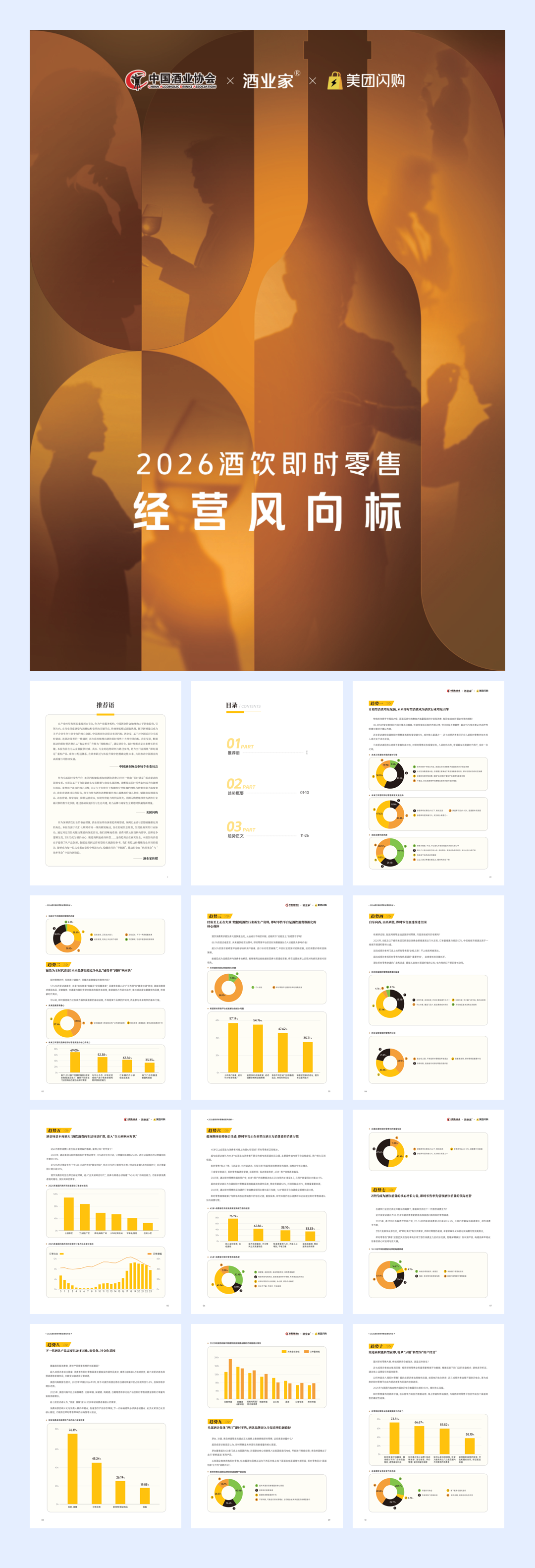 2026酒饮即时零售趋势报告.pdf