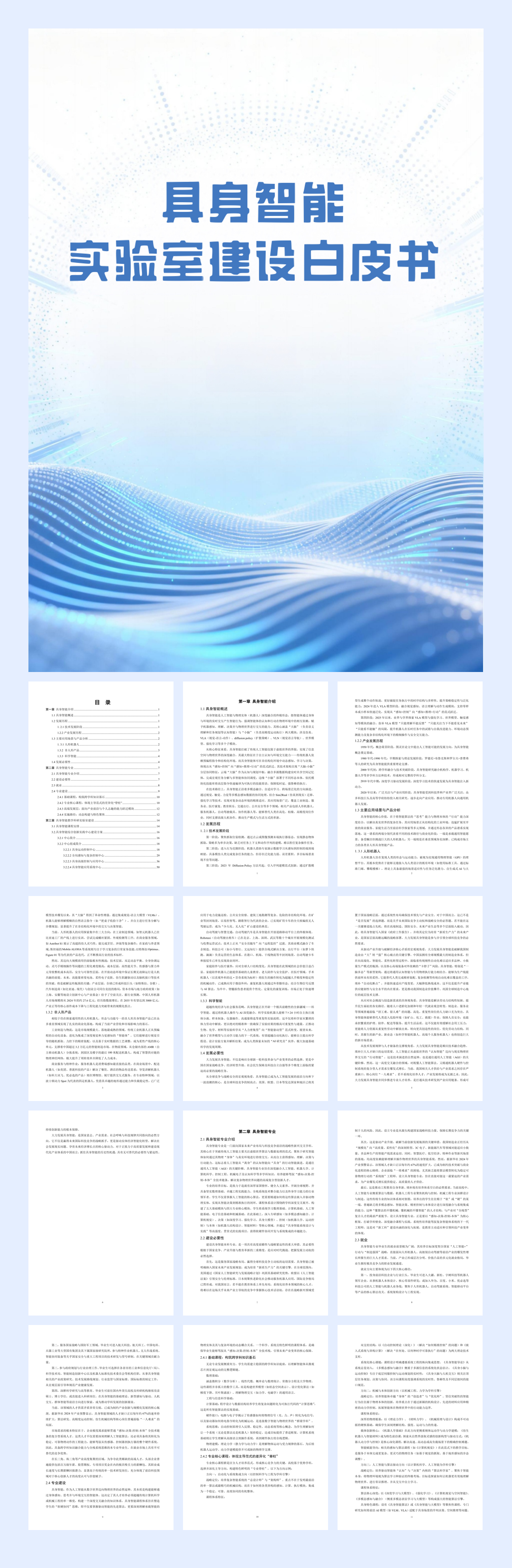2026具身智能实验室建设白皮书-54页.pdf