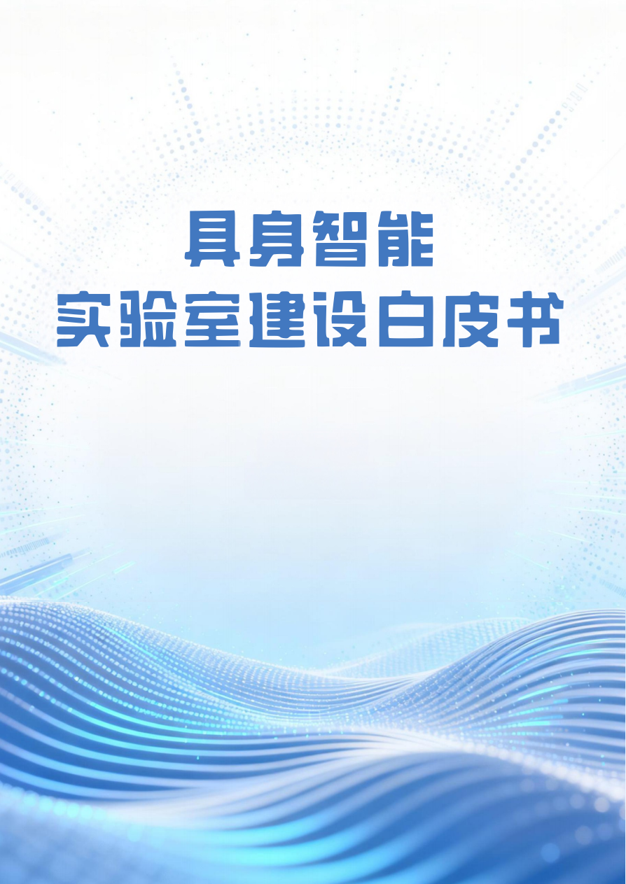 2026具身智能实验室建设白皮书-54页.pdf