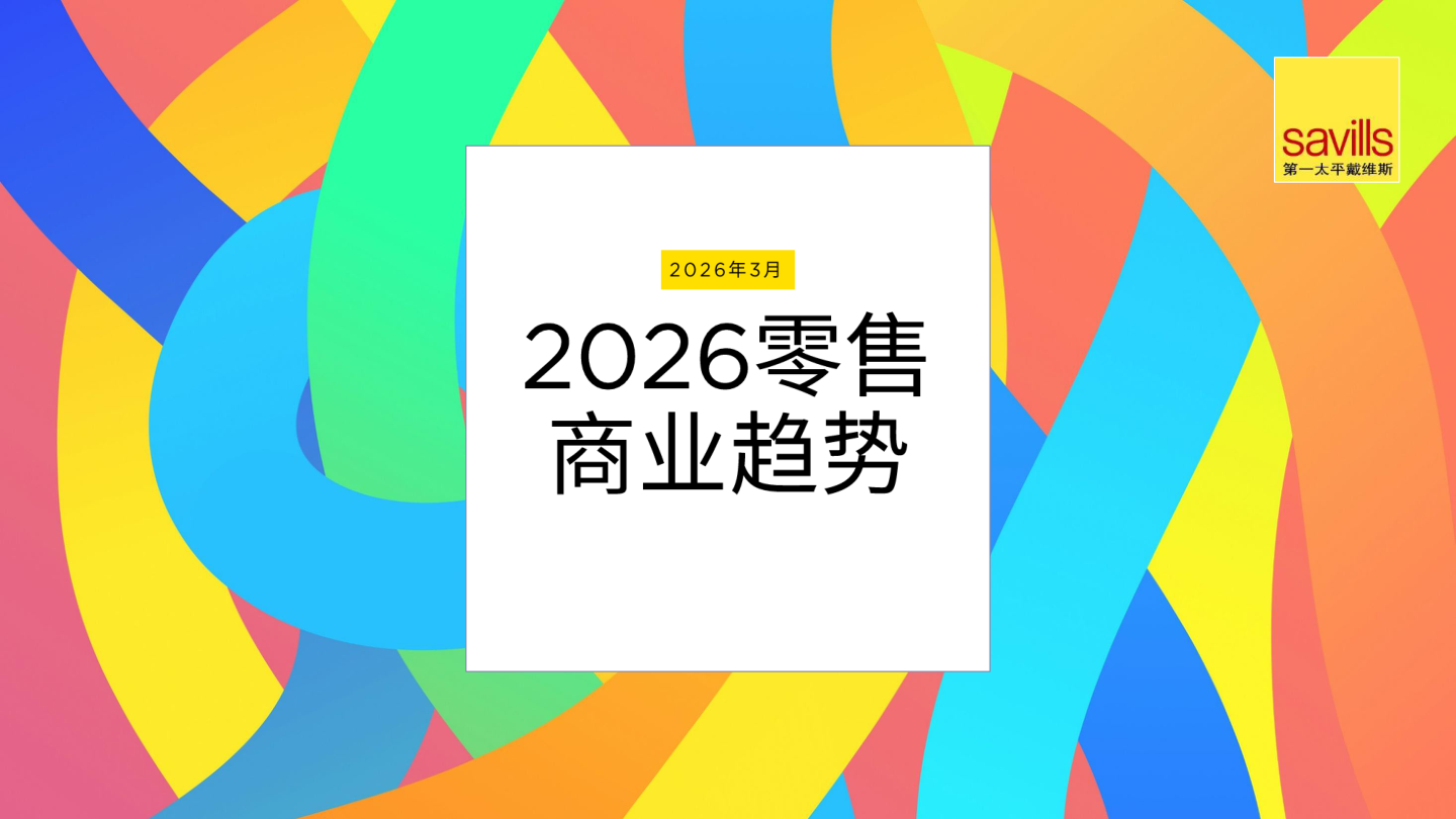 2026零售商业趋势-21页.pdf