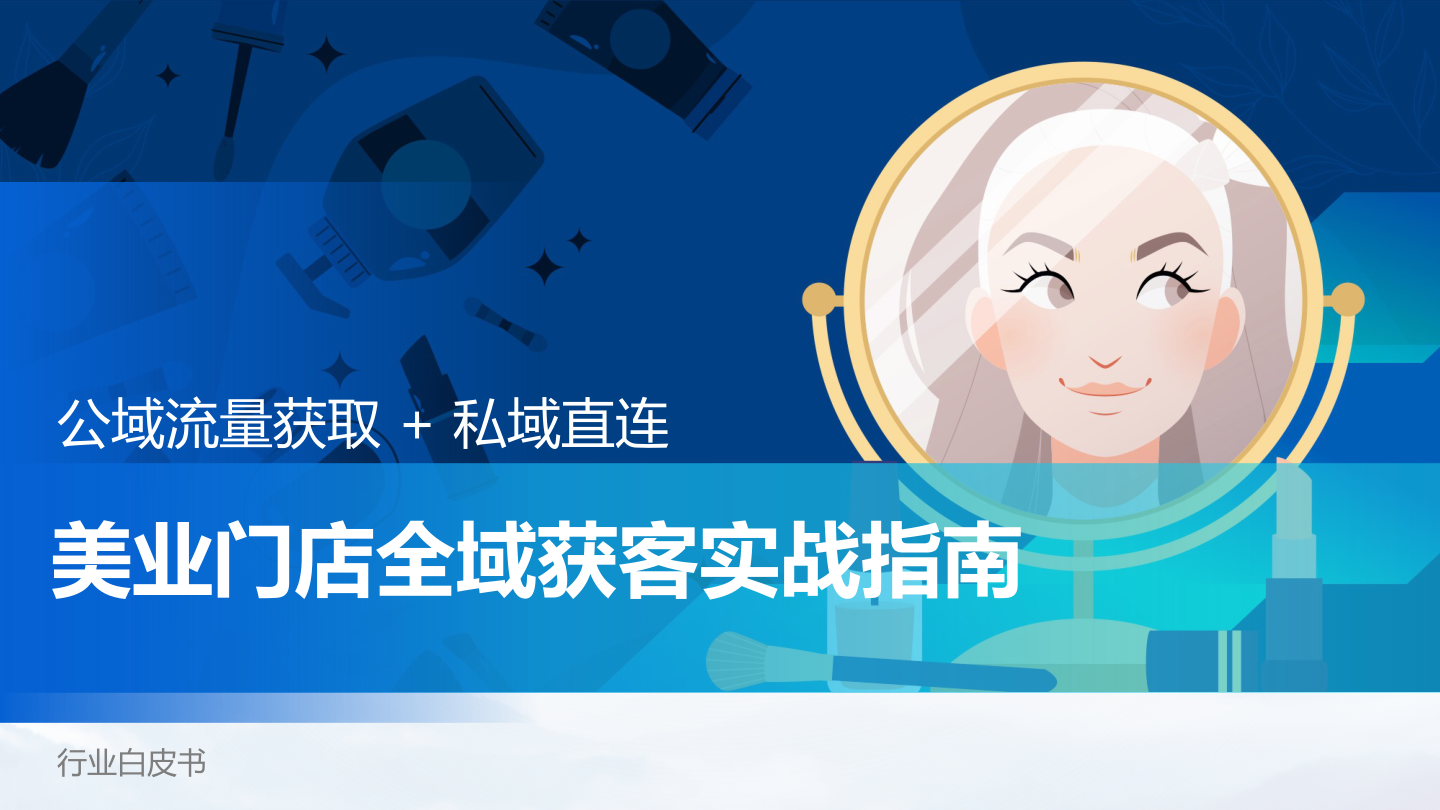 2026美业门店全域获客指南-15页.pdf