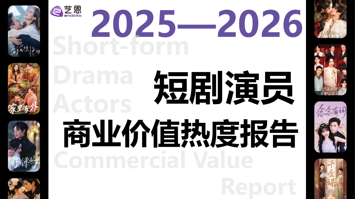 2026年短剧演员商业价值热度报告-36页.pdf