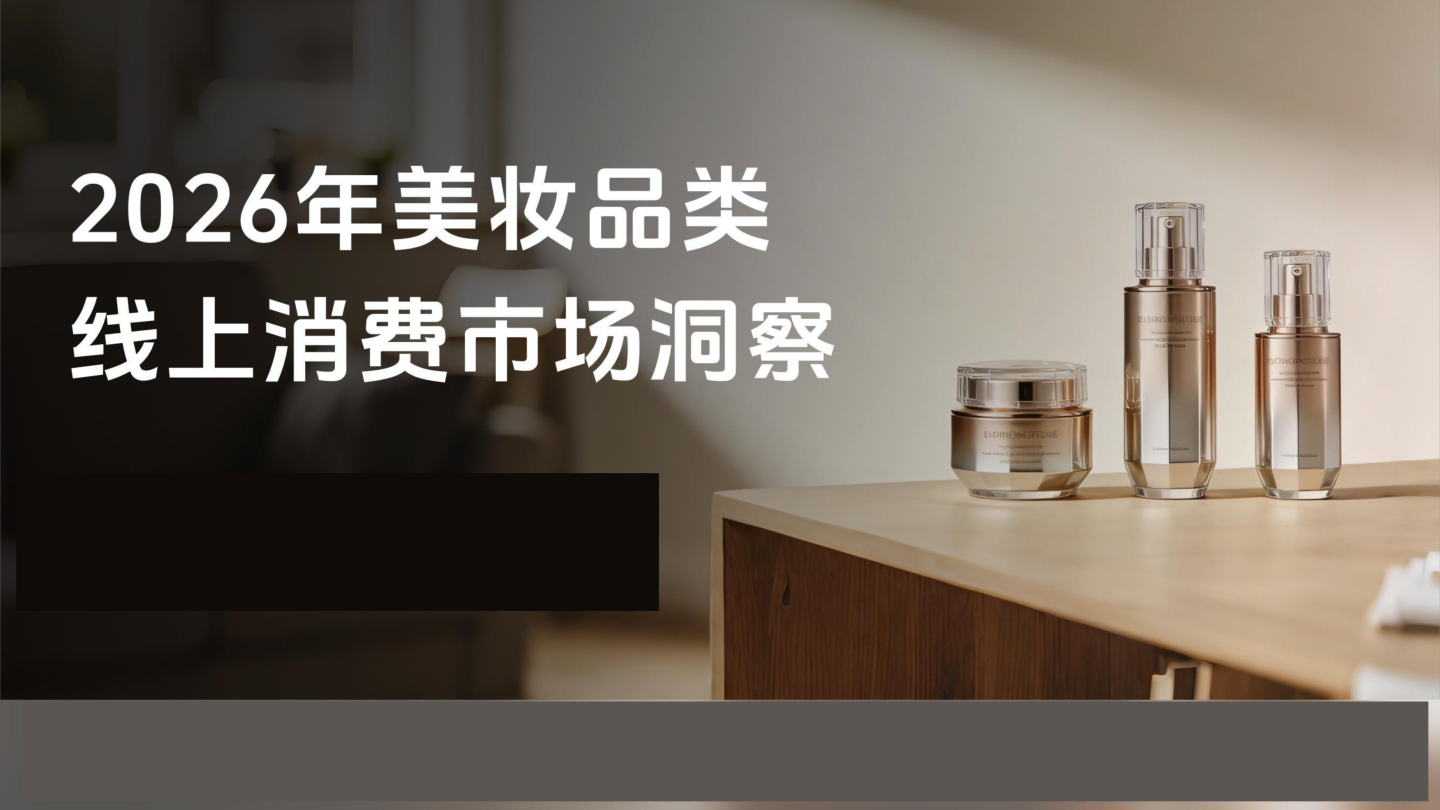 2026年飞瓜抖音美妆品类线上消费市场洞察报告-42页.pdf