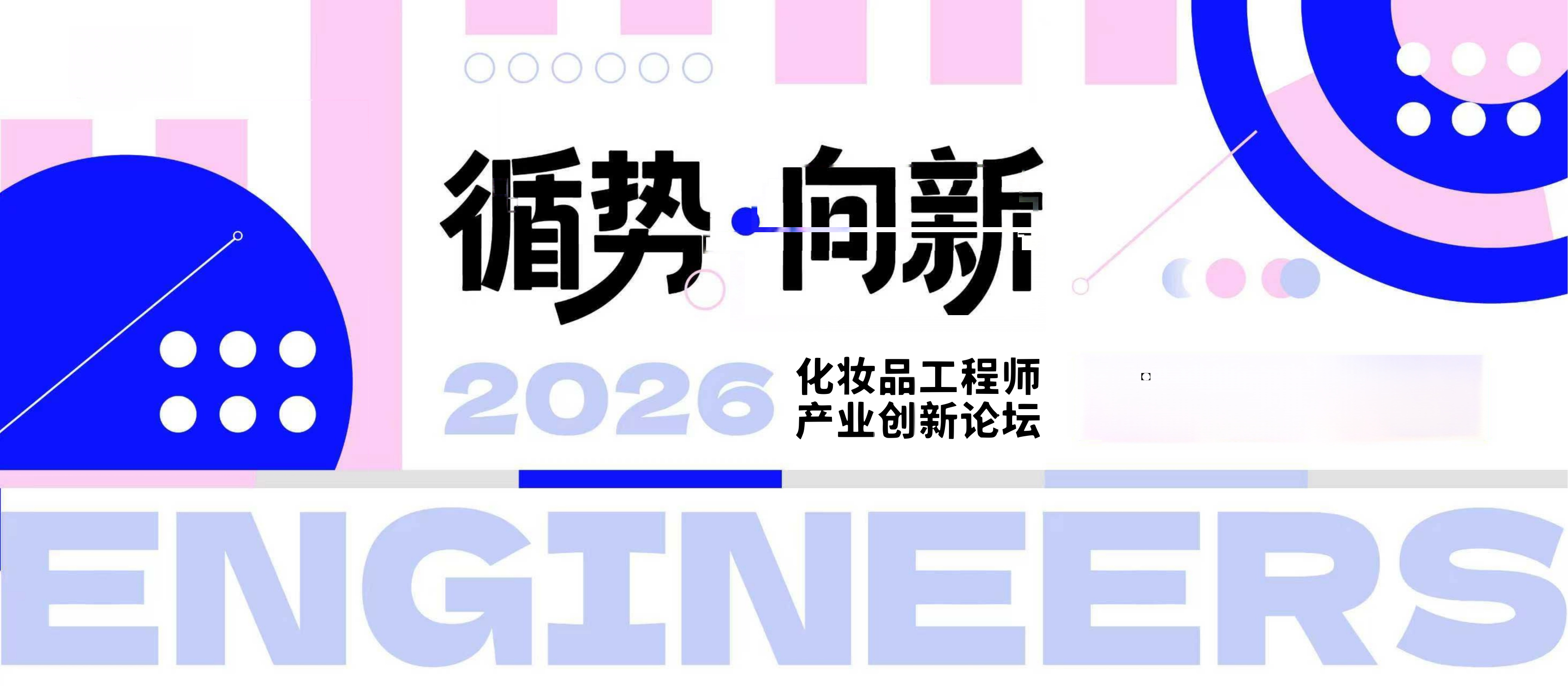 2026年化妆品工程师产业创新论坛-20页.pdf