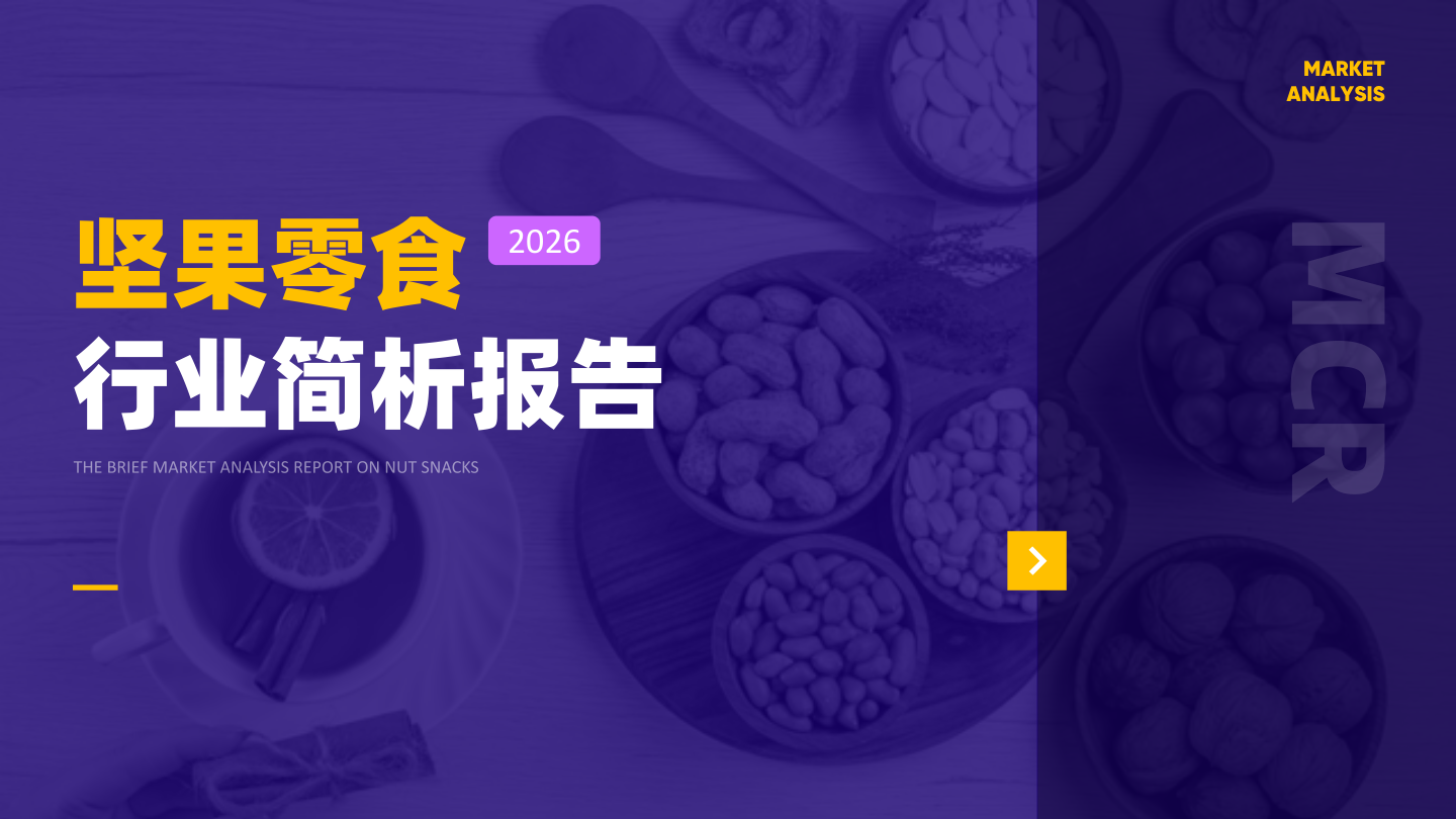2026年坚果零食行业报告-17页.pdf