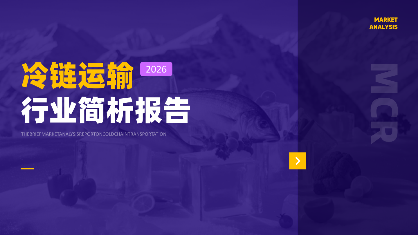 2026年冷链运输行业简析报告-17页.pdf