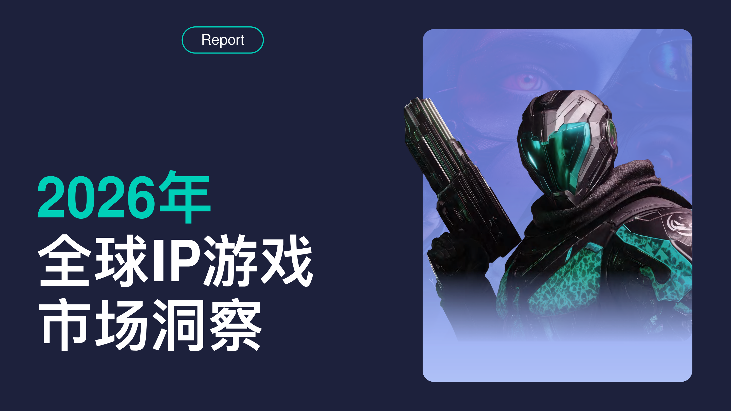2026年全球IP游戏市场洞察-33页.pdf