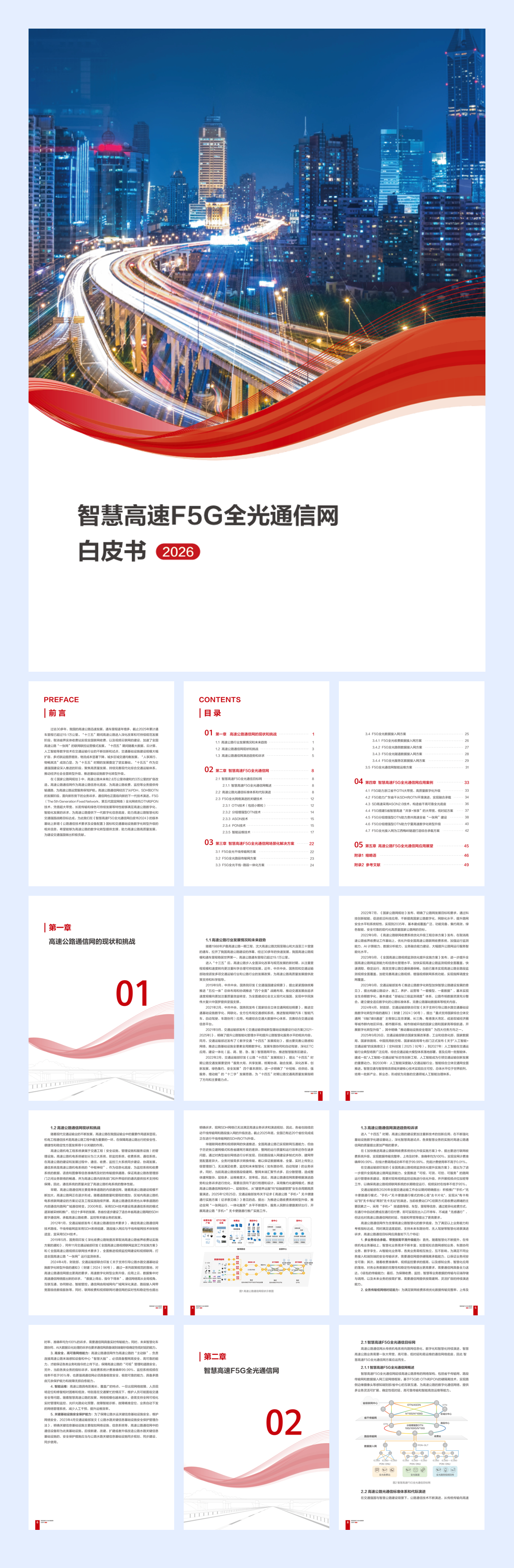 2026智慧公路F5G全光通信网白皮书-54页.pdf