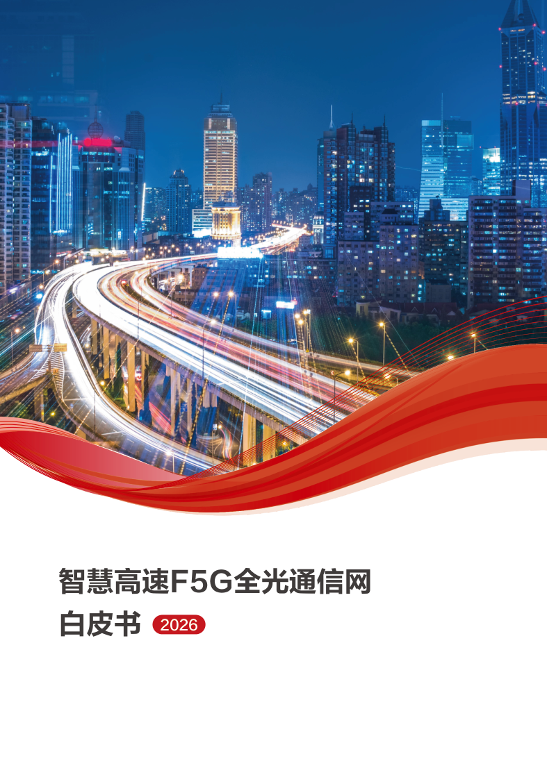 2026智慧公路F5G全光通信网白皮书-54页.pdf