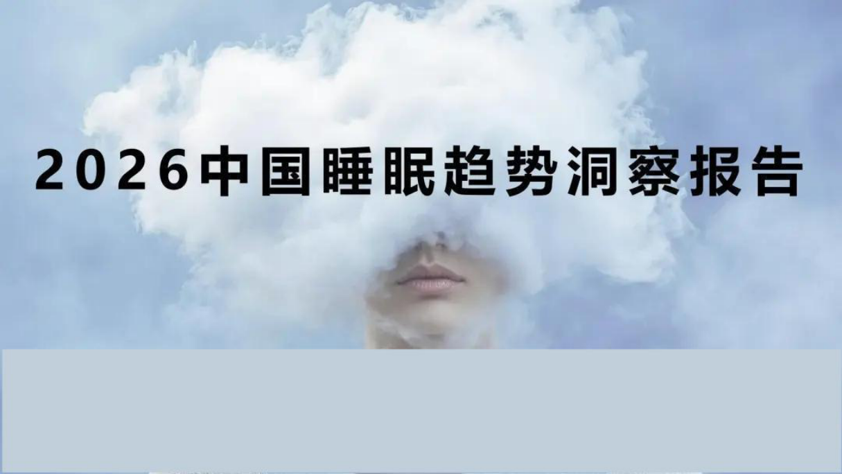 2026中国睡眠趋势洞察报告-28页.pdf