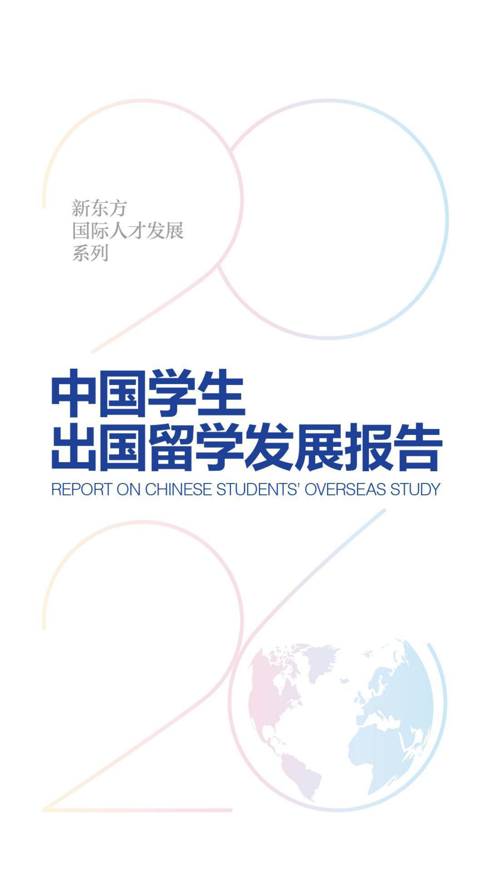 2026中国学生出国留学发展报告.pdf