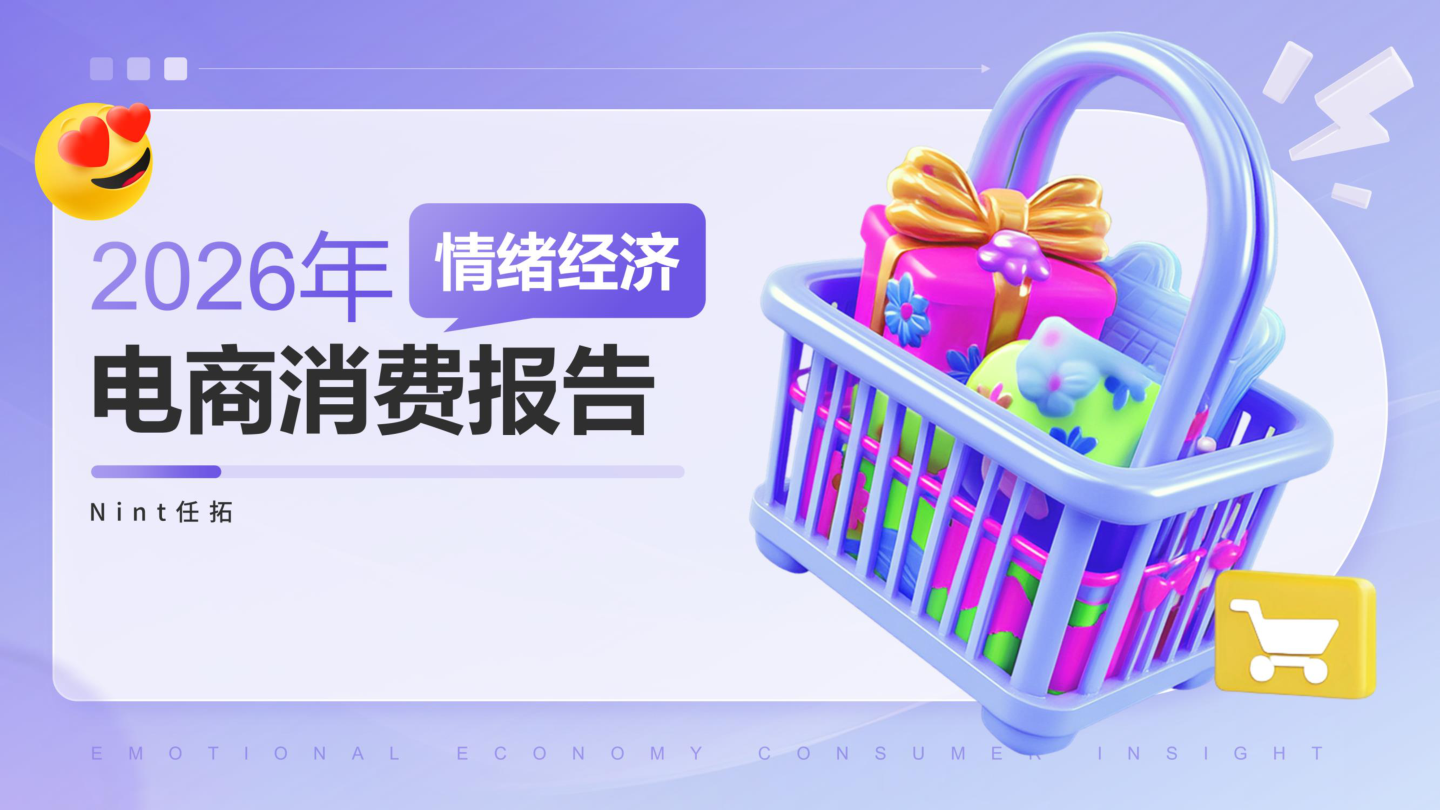 22026年情绪价值全景电商消费报告-26页.pdf