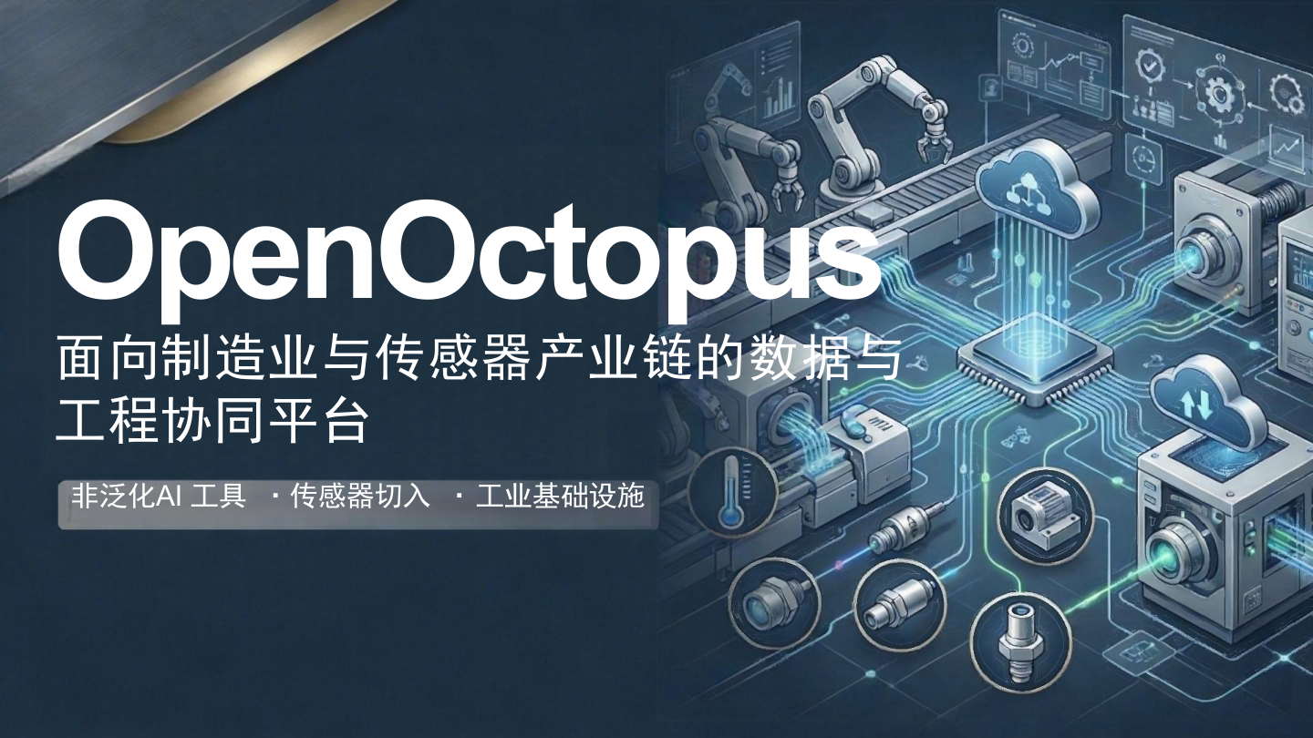 OpenOctopus面向制造业与传感器产业链的数据与工作协同平台报告-14页.pdf