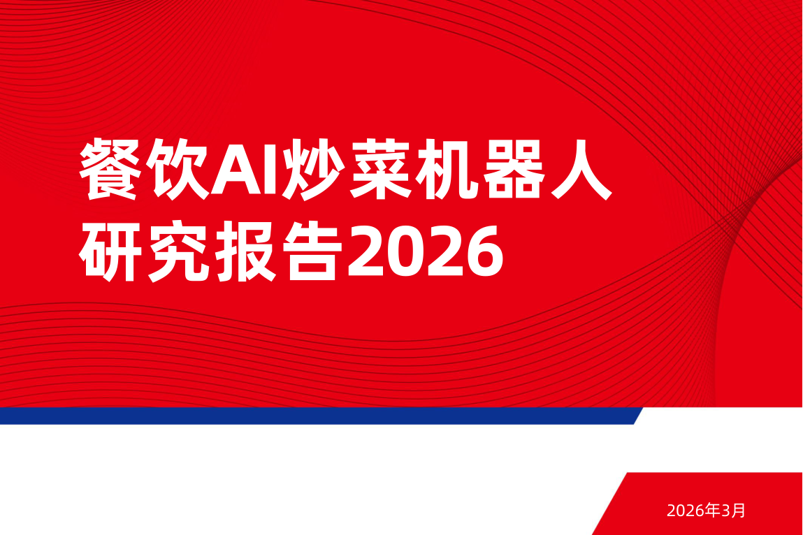 餐饮AI炒菜机器人研究报告2026.pdf
