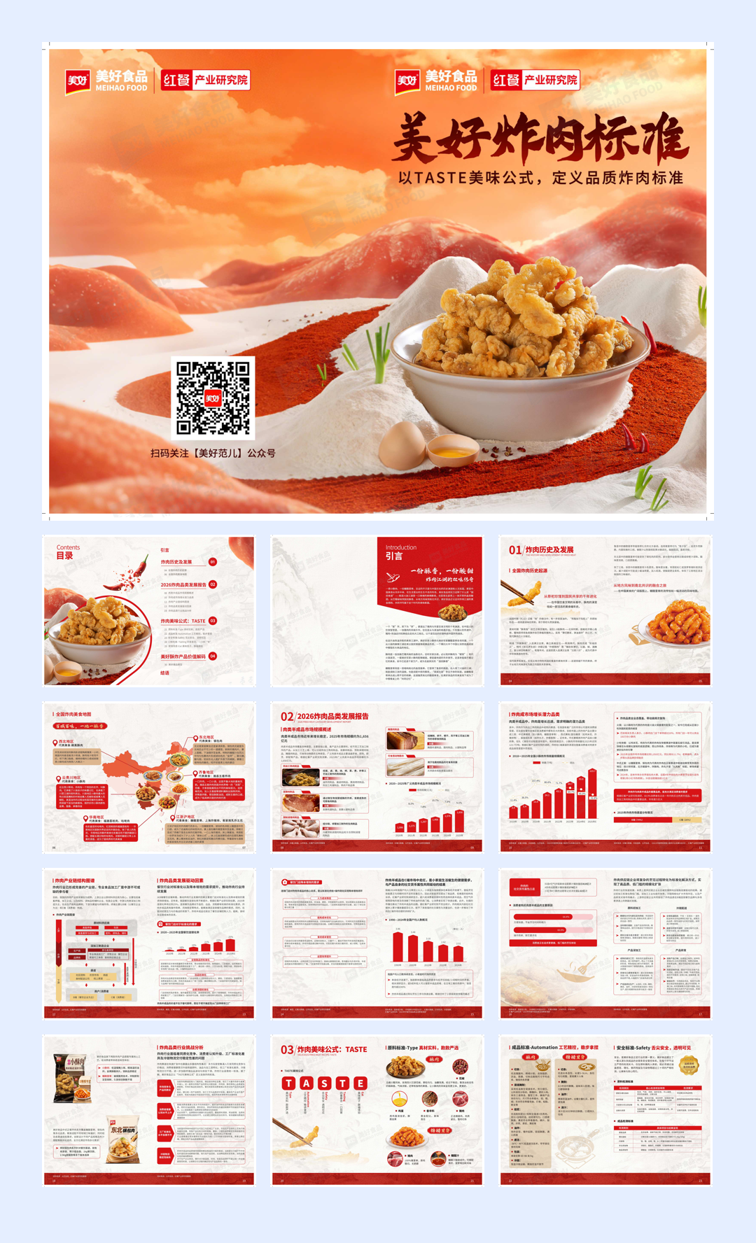 红餐产业研究院_2026美好炸肉标准-18页.pdf