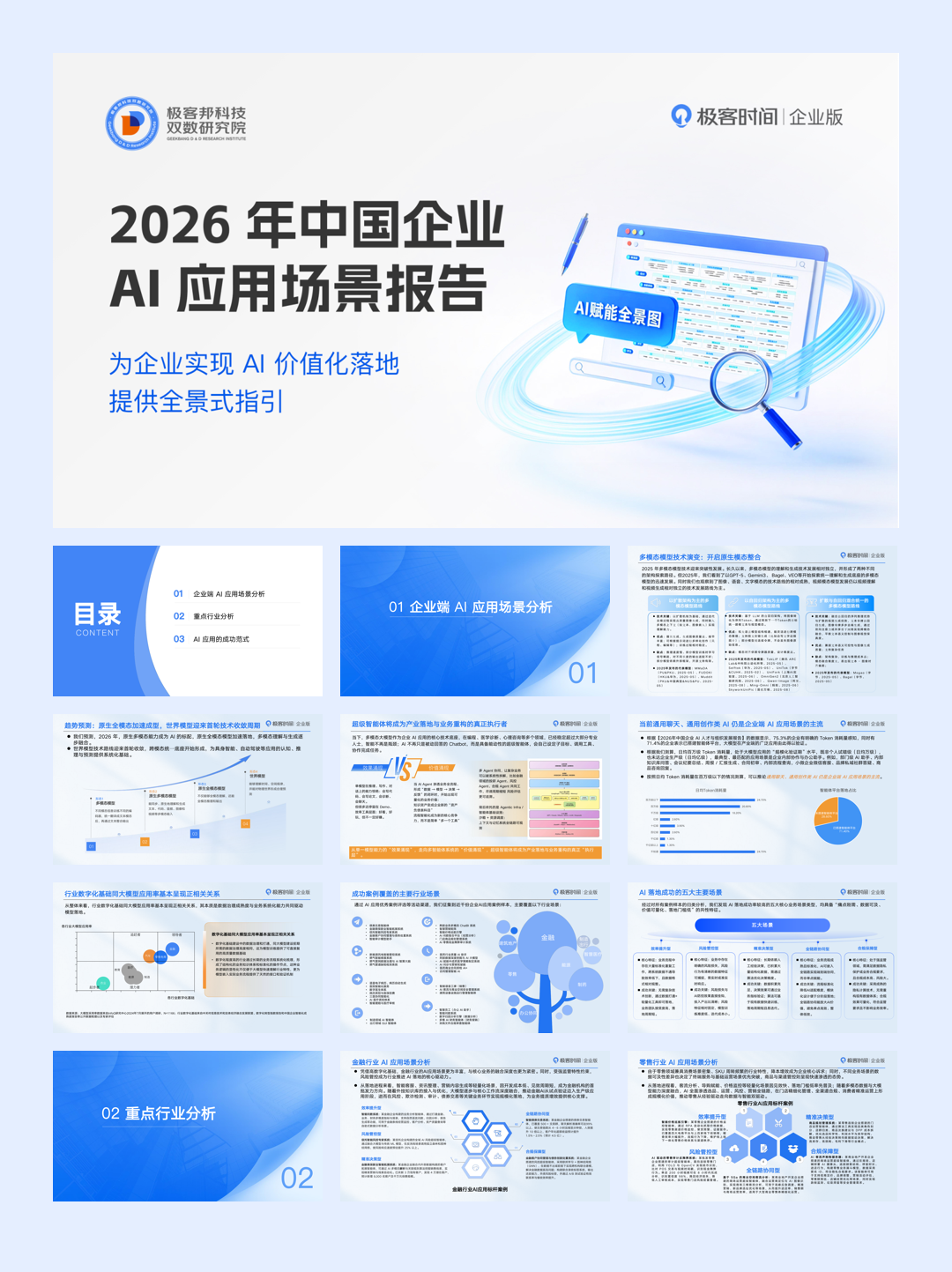 极客时间企业版_2026中国企业AI应用场景报告-30页.pdf