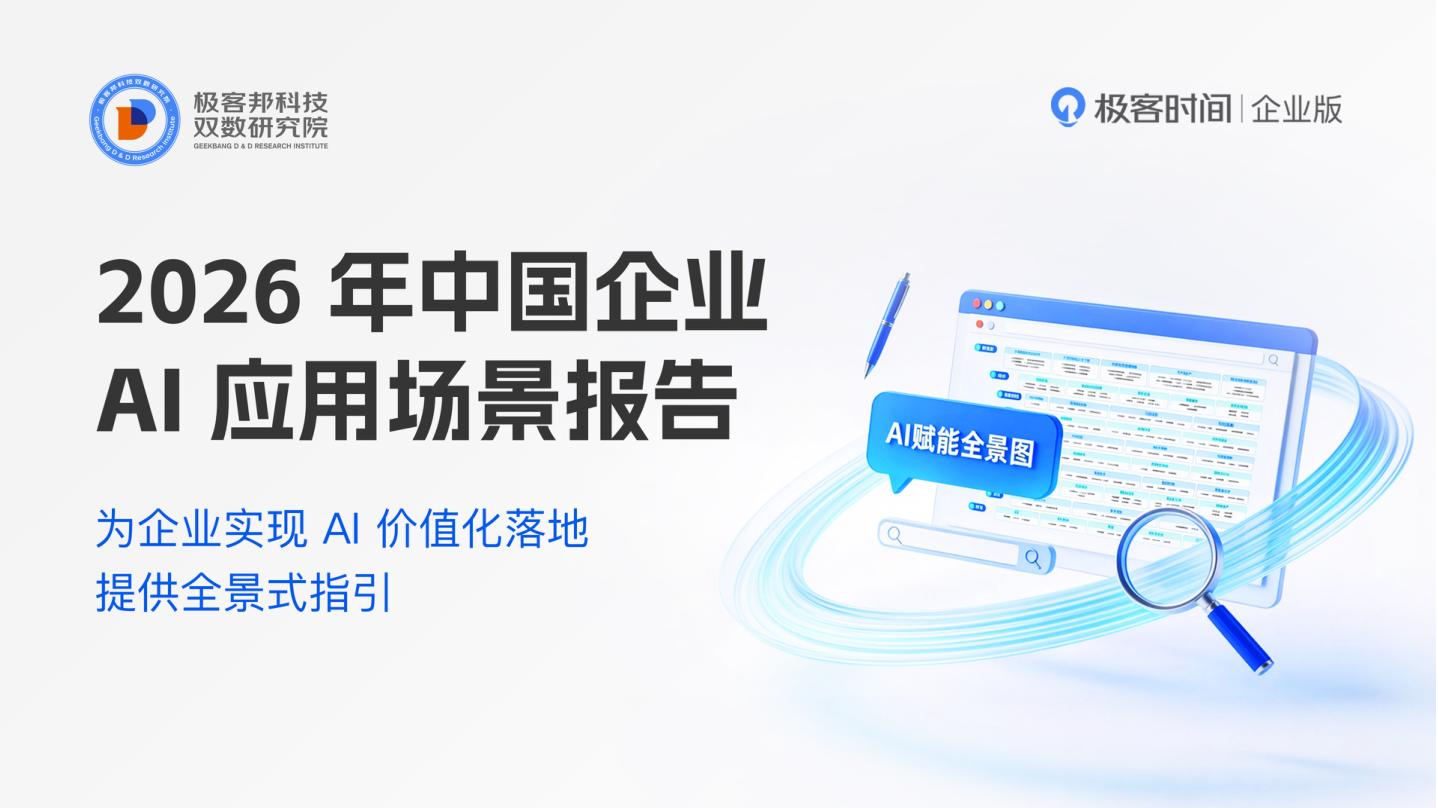 极客时间企业版_2026中国企业AI应用场景报告-30页.pdf