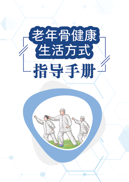 老年骨健康生活方式指导手册-14页.pdf