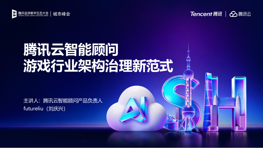 腾讯_【GameTech-上海站】会议内容精选-123页.pdf