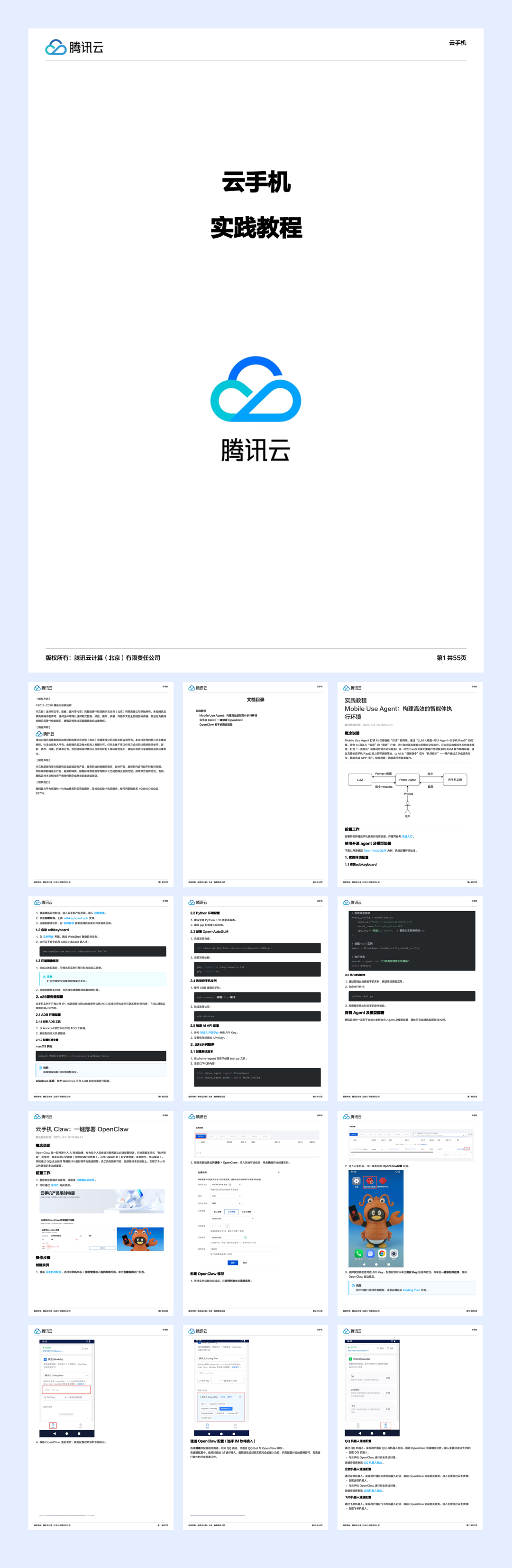 腾讯_【OpenClaw 】腾讯云云手机通道配置-55页.pdf