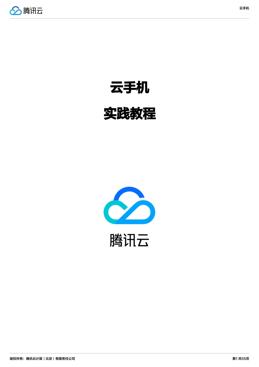 腾讯_【OpenClaw 】腾讯云云手机通道配置-55页.pdf