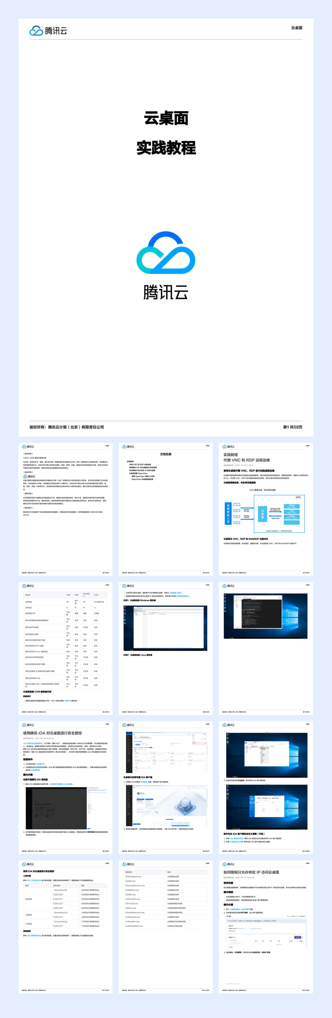 腾讯_【OpenClaw】 云桌面通道配置-59页.pdf
