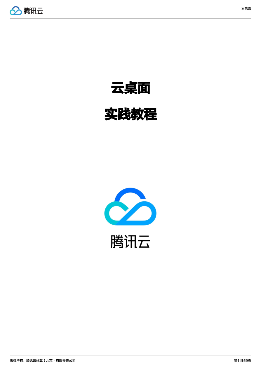 腾讯_【OpenClaw】 云桌面通道配置-59页.pdf