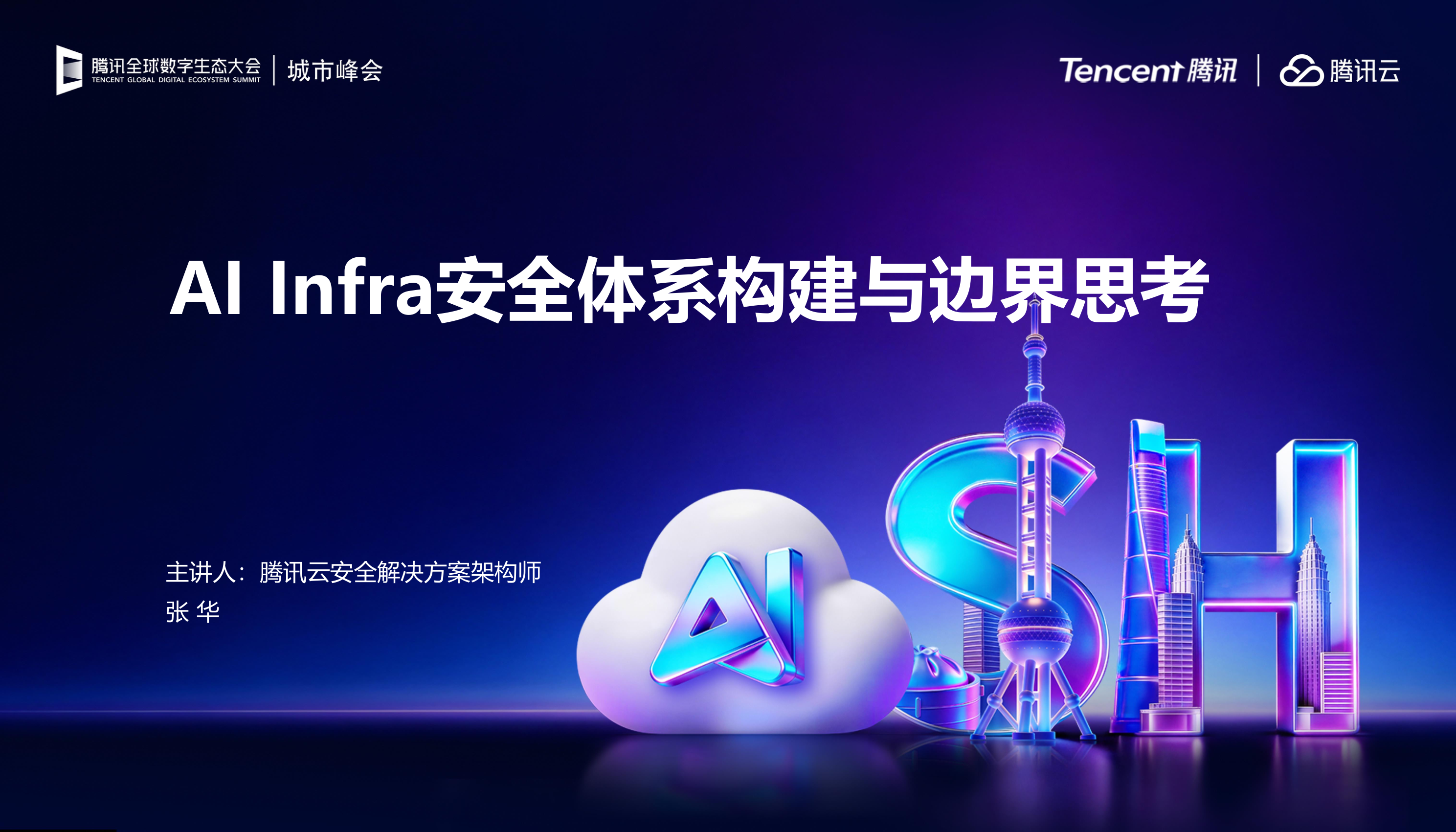 腾讯_AI Infra安全体系构建与边界思考-25页.pdf