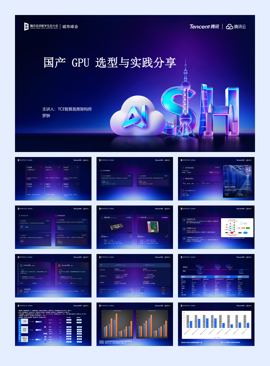 腾讯_国产 GPU 技术选型与金融场景实践分享-18页.pdf