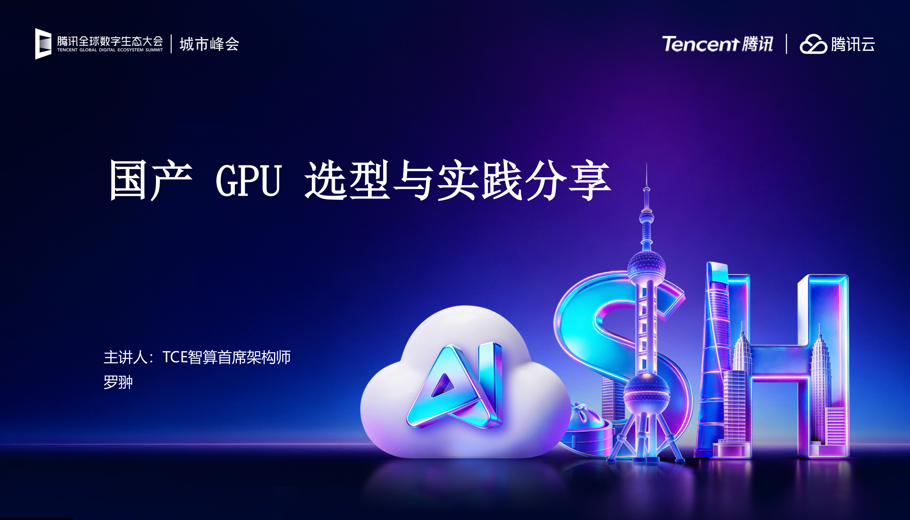 腾讯_国产 GPU 技术选型与金融场景实践分享-18页.pdf