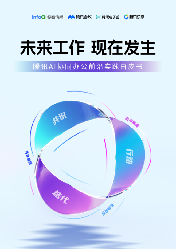 腾讯_腾讯AI协同办公前沿实践白皮书-36页.pdf