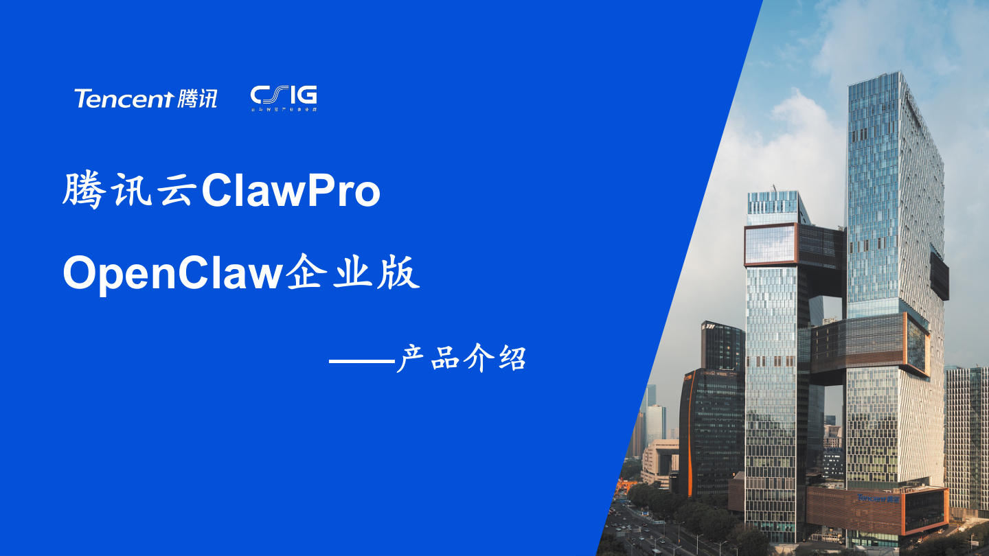 腾讯_腾讯云ClawPro产品介绍（OpenClaw企业版）-20页.pdf