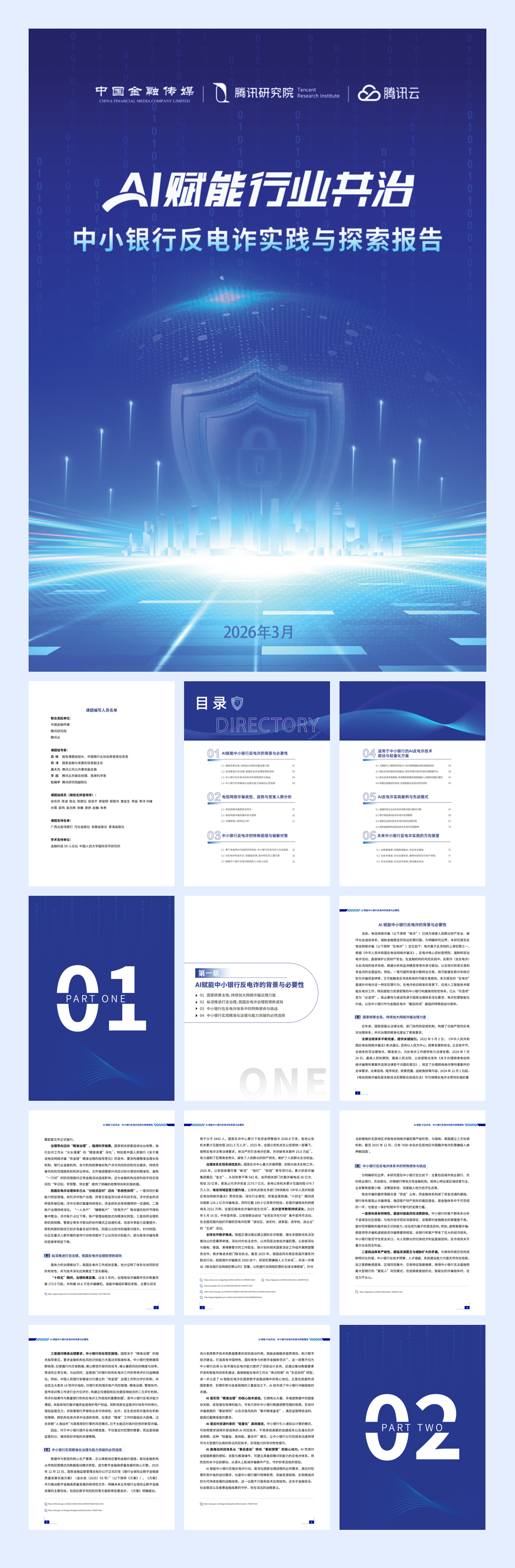 腾讯_中⼩银⾏反电诈实践与探索报告-99页.pdf