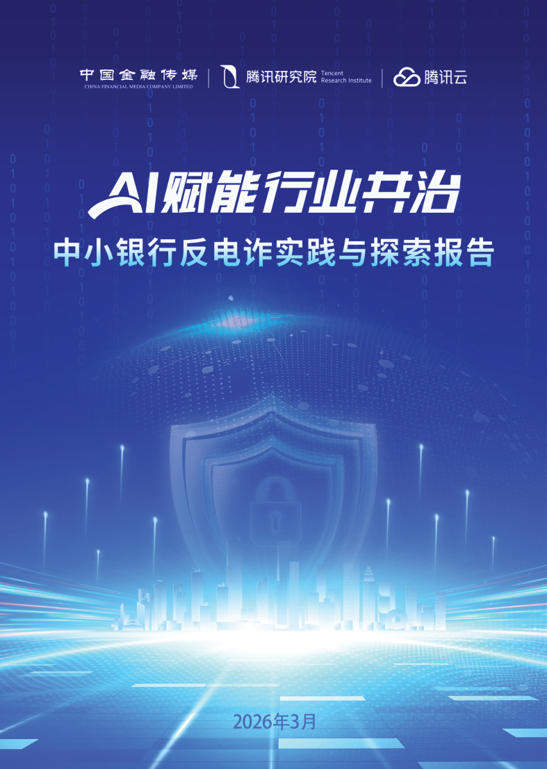 腾讯_中⼩银⾏反电诈实践与探索报告-99页.pdf