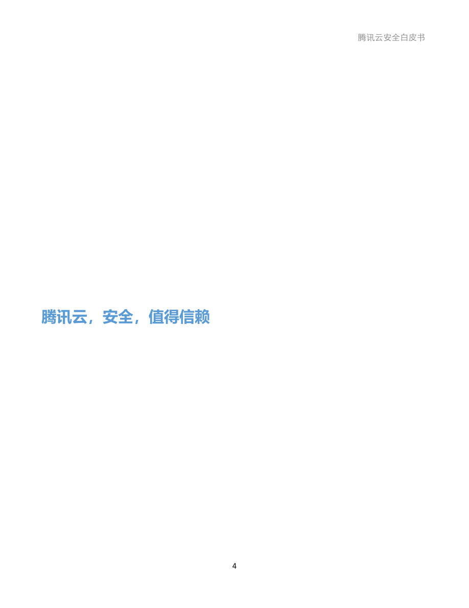 腾讯云安全白皮书-67页.pdf