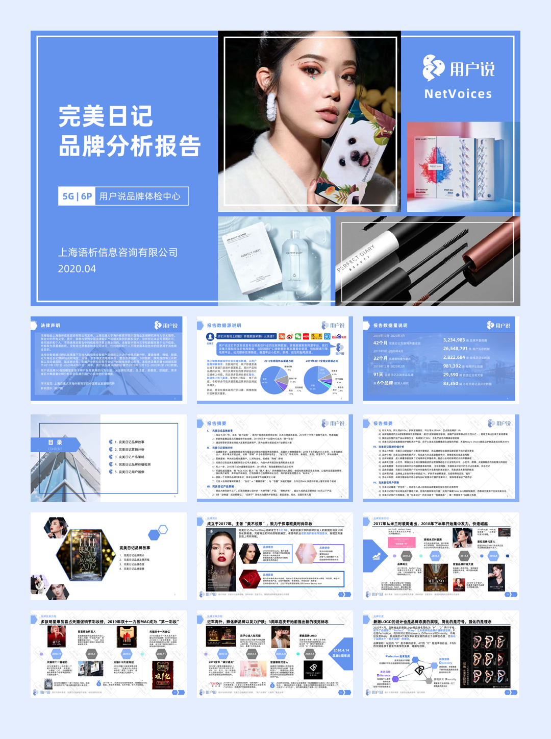 完美日记品牌分析报告-68页.pdf